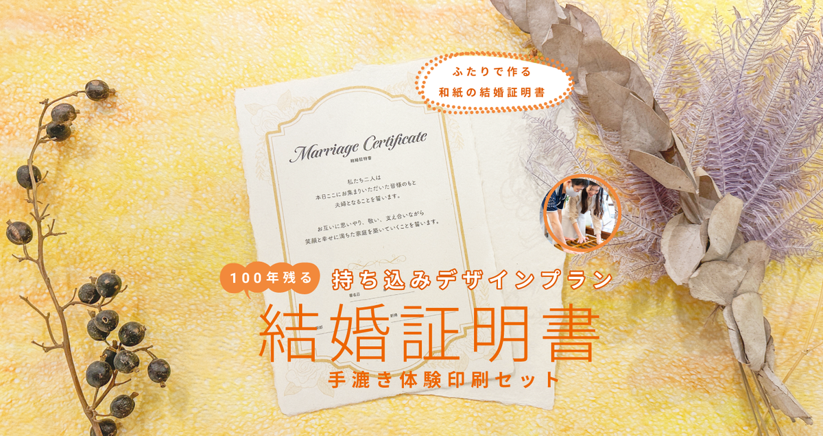 100年残る結婚証明書[手漉き体験＋印刷セットプラン] – watashino