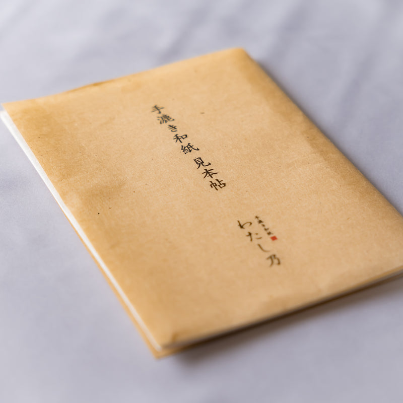 手漉き和紙 見本帖 – watashino